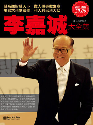 cover image of 李嘉诚大全集